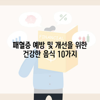 패혈증 예방 및 개선을 위한 건강한 음식 10가지