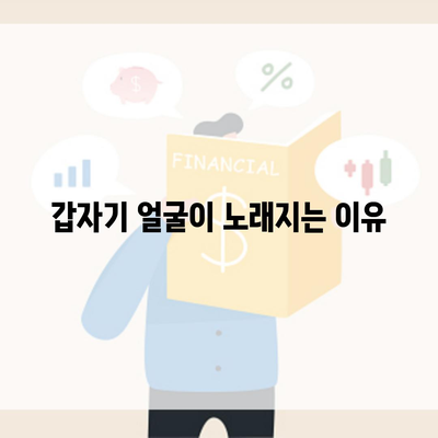 갑자기 얼굴이 노래지는 이유