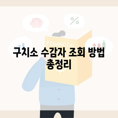 구치소 수감자 조회 방법 총정리