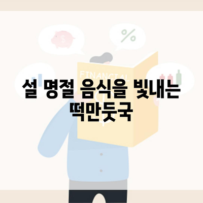 설 명절 음식을 빛내는 떡만둣국