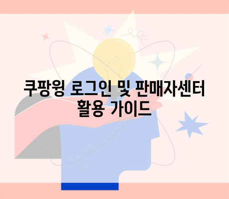 쿠팡윙 로그인 및 판매자센터 활용 가이드