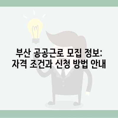 부산 공공근로 모집 정보: 자격 조건과 신청 방법 안내