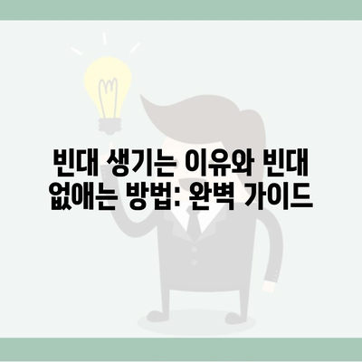 빈대 생기는 이유와 빈대 없애는 방법: 완벽 가이드