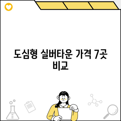 도심형 실버타운 가격 7곳 비교