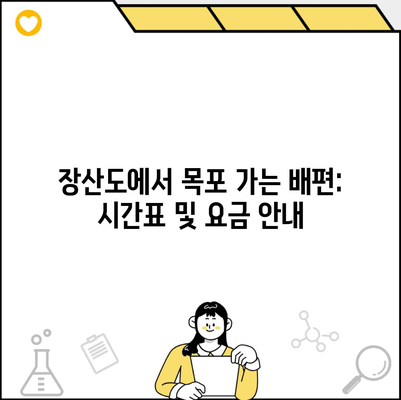 장산도에서 목포 가는 배편: 시간표 및 요금 안내