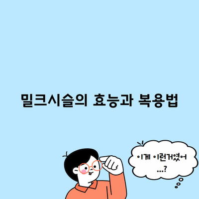 밀크시슬의 효능과 복용법