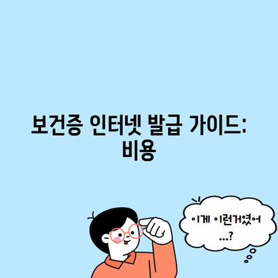 보건증 인터넷 발급 가이드: 비용