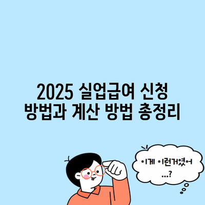 2025 실업급여 신청 방법과 계산 방법 총정리