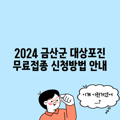 2024 금산군 대상포진 무료접종 신청방법 안내