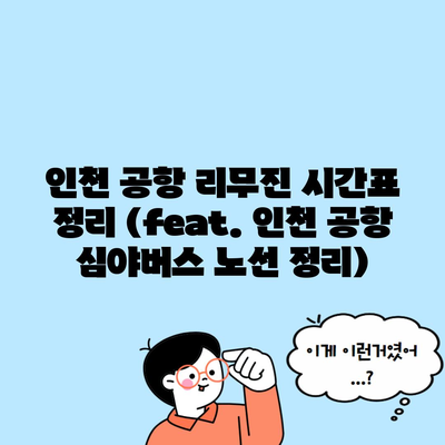 인천 공항 리무진 시간표 정리 (feat. 인천 공항 심야버스 노선 정리)