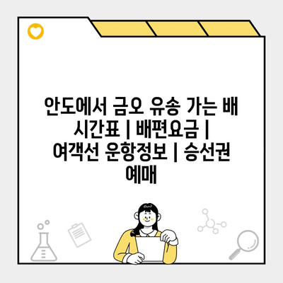 안도에서 금오 유송 가는 배 시간표 | 배편요금 | 여객선 운항정보 | 승선권 예매