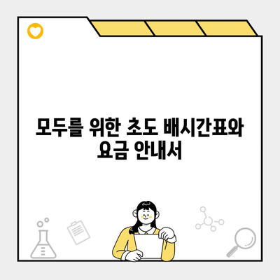 모두를 위한 초도 배시간표와 요금 안내서