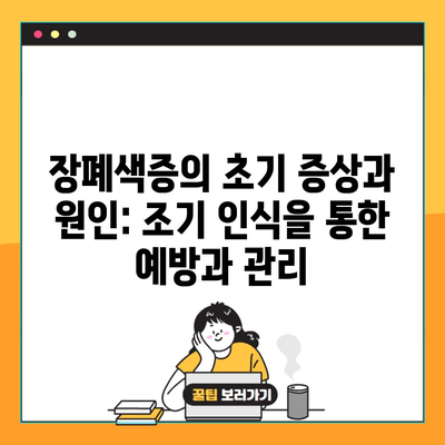 장폐색증의 초기 증상과 원인: 조기 인식을 통한 예방과 관리