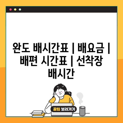 완도 배시간표 | 배요금 | 배편 시간표 | 선착장 배시간