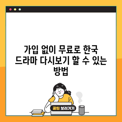 가입 없이 무료로 한국 드라마 다시보기 할 수 있는 방법