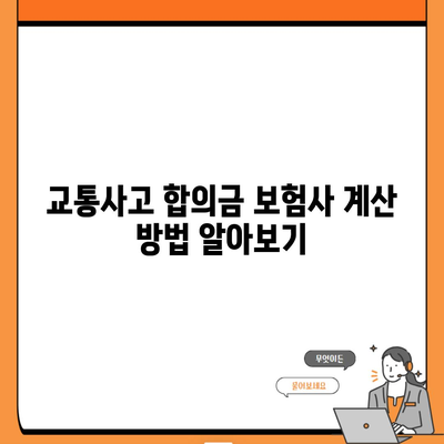 교통사고 합의금 보험사 계산 방법 알아보기