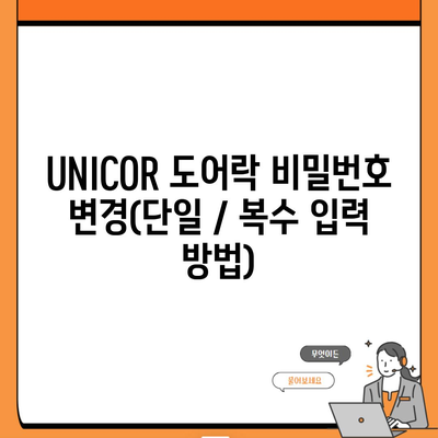 UNICOR 도어락 비밀번호 변경(단일 / 복수 입력 방법)