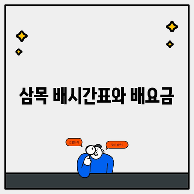 삼목 배시간표와 배요금