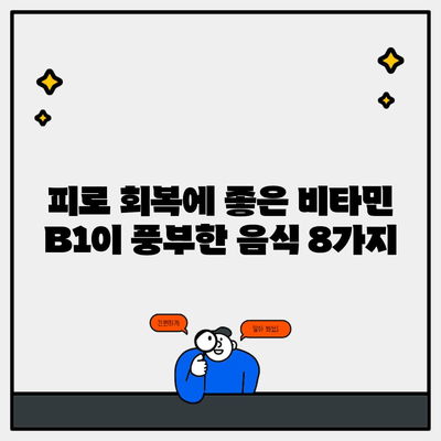 피로 회복에 좋은 비타민 B1이 풍부한 음식 8가지