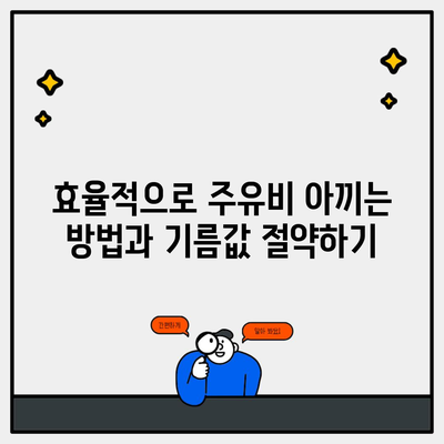 효율적으로 주유비 아끼는 방법과 기름값 절약하기