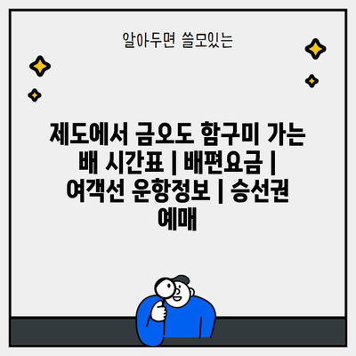 제도에서 금오도 함구미 가는 배 시간표 | 배편요금 | 여객선 운항정보 | 승선권 예매