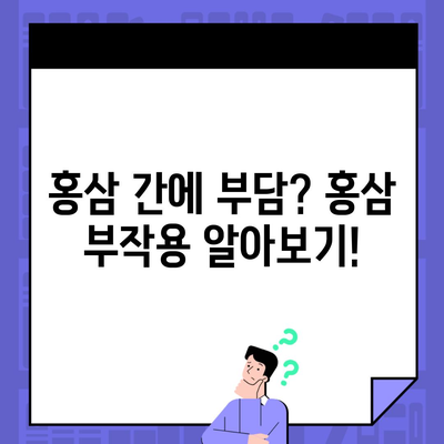 홍삼 간에 부담? 홍삼 부작용 알아보기!