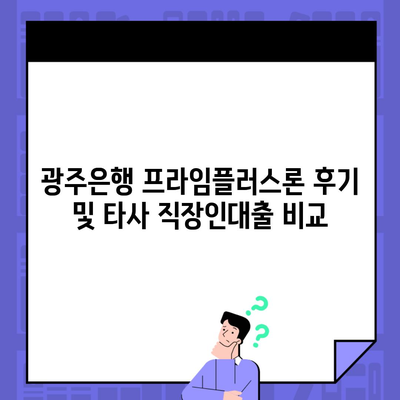 광주은행 프라임플러스론 후기 및 타사 직장인대출 비교