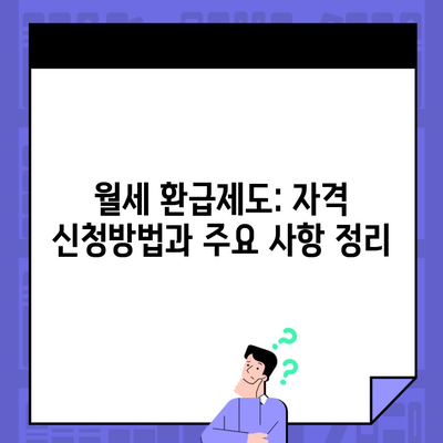 월세 환급제도: 자격 신청방법과 주요 사항 정리