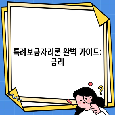 특례보금자리론 완벽 가이드: 금리