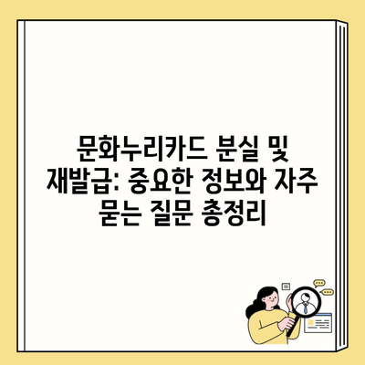 문화누리카드 분실 및 재발급: 중요한 정보와 자주 묻는 질문 총정리