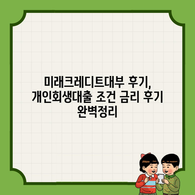 미래크레디트대부 후기, 개인회생대출 조건 금리 후기 완벽정리