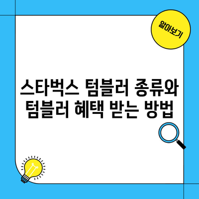 스타벅스 텀블러 종류와 텀블러 혜택 받는 방법