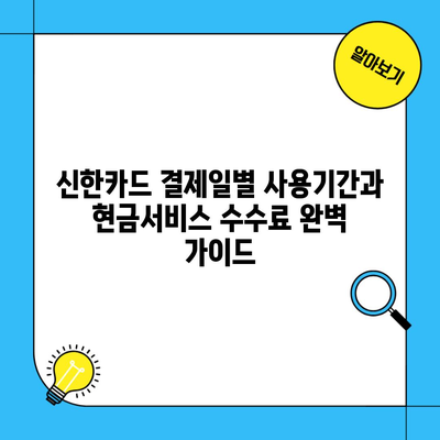 신한카드 결제일별 사용기간과 현금서비스 수수료 완벽 가이드