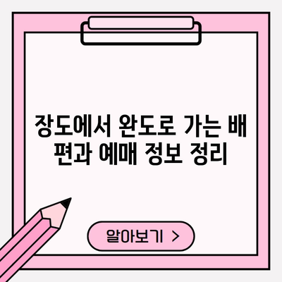 장도에서 완도로 가는 배 편과 예매 정보 정리