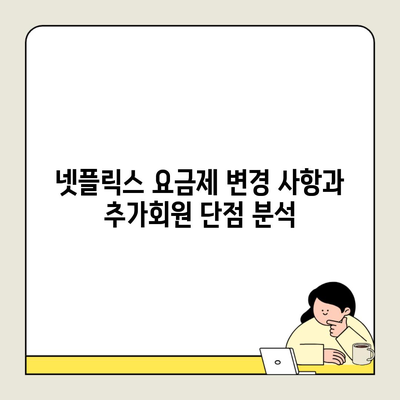 넷플릭스 요금제 변경 사항과 추가회원 단점 분석