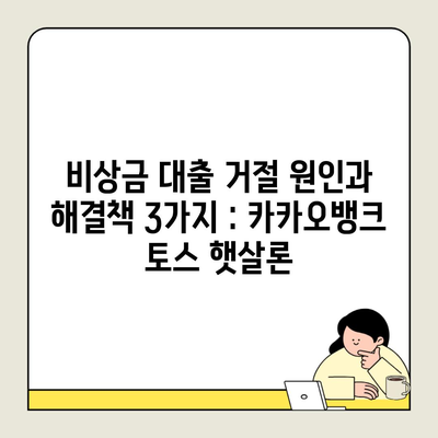 비상금 대출 거절 원인과 해결책 3가지 : 카카오뱅크 토스 햇살론