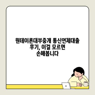 원데이론대부중개 통신연체대출 후기, 이걸 모르면 손해봅니다