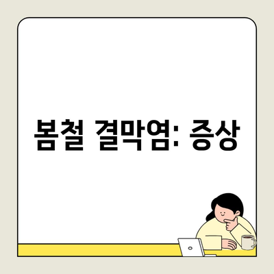 봄철 결막염: 증상