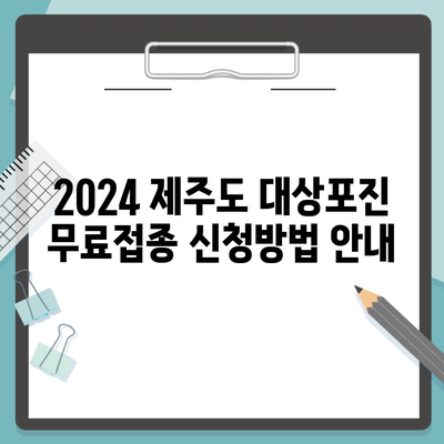 2024 제주도 대상포진 무료접종 신청방법 안내