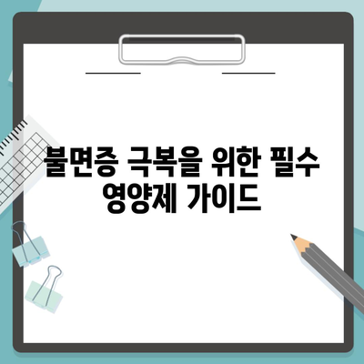 불면증 극복을 위한 필수 영양제 가이드