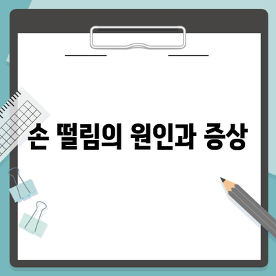 손 떨림의 원인과 증상