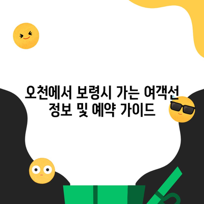 오천에서 보령시 가는 여객선 정보 및 예약 가이드