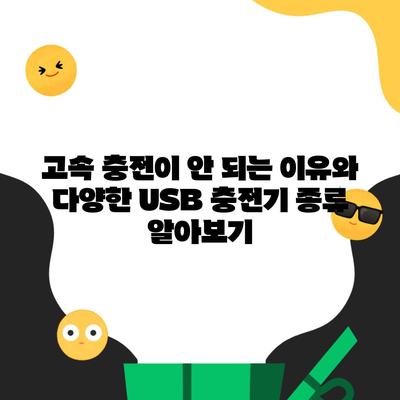 고속 충전이 안 되는 이유와 다양한 USB 충전기 종류 알아보기