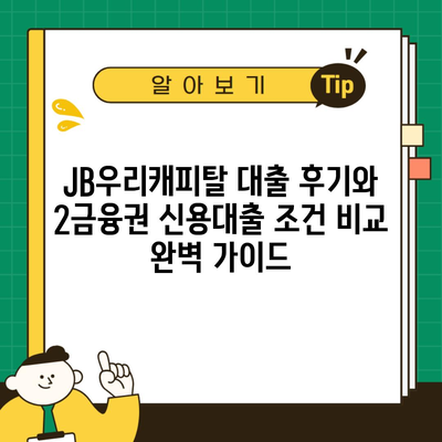 JB우리캐피탈 대출 후기와 2금융권 신용대출 조건 비교 완벽 가이드