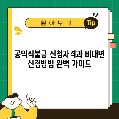 공익직불금 신청자격과 비대면 신청방법 완벽 가이드