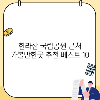 한라산 국립공원 근처 가볼만한곳 추천 베스트 10