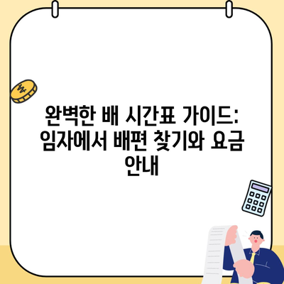 완벽한 배 시간표 가이드: 임자에서 배편 찾기와 요금 안내