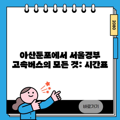 아산둔포에서 서울경부 고속버스의 모든 것: 시간표