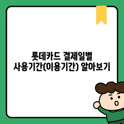 롯데카드 결제일별 사용기간(이용기간) 알아보기