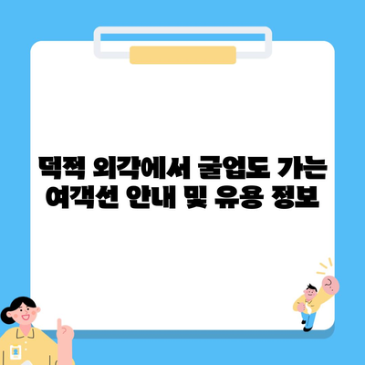 덕적 외각에서 굴업도 가는 여객선 안내 및 유용 정보